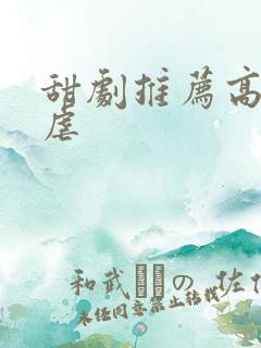 甜剧推荐高甜无虐