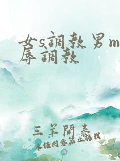 女s调教男m羞辱调教