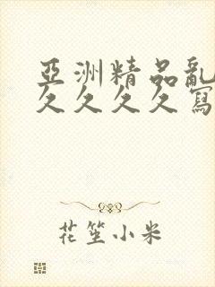 亚洲精品乱码久久久久久写真