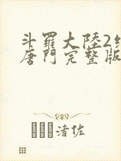 斗罗大陆2绝世唐门完整版txt下载