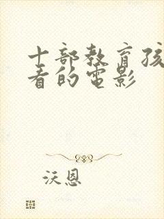 十部教育孩子必看的电影