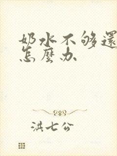 奶水不够还溢奶怎么办