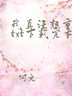 我真没想重生啊txt下载完本