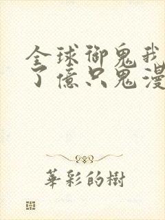 全球御鬼我契约了亿只鬼漫画