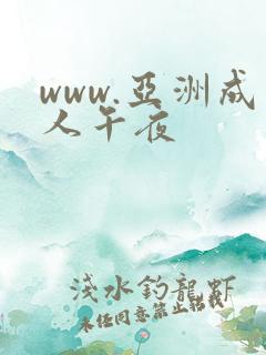 www.亚洲成人午夜