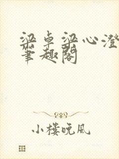 梁卓梁心澄番外笔趣阁