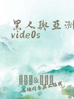 黑人与亚洲女人vide0s
