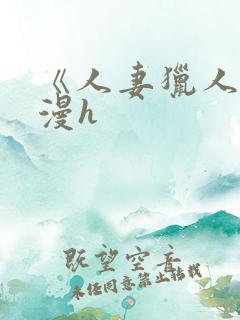 《人妻猎人》韩漫h