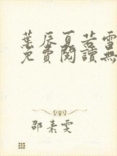 叶辰夏若雪全文免费阅读无弹窗