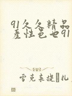 91久久精品国产性色也91