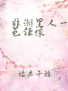 非洲黑人一级黄色录像