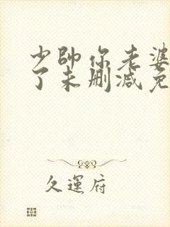 少帅你老婆又跑了未删减免费阅读