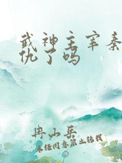 武神主宰秦尘报仇了吗