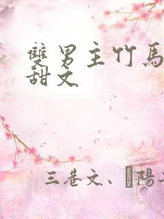 双男主竹马竹马甜文