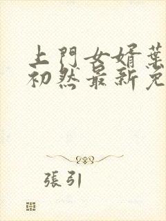 上门女婿叶辰萧初然最新免费阅读