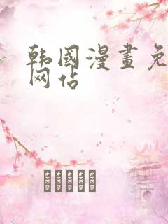 韩国漫画免费看网站