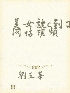 美女被c到高潮网站视频