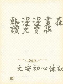 韩漫漫画在线阅读免费版