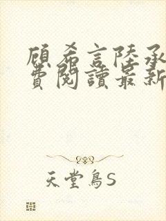 顾希言陆承濂免费阅读最新章节19