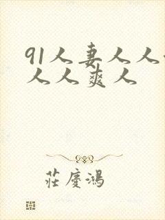 91人妻人人澡人人爽人