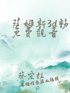 萨姆斯3d动画免费观看