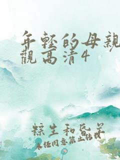 年轻的母亲5线观高清4