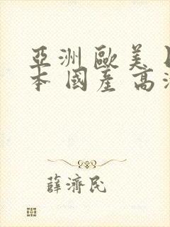 亚洲 欧美 日本 国产 高清