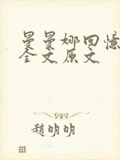 曼曼娜回忆录的全文原文