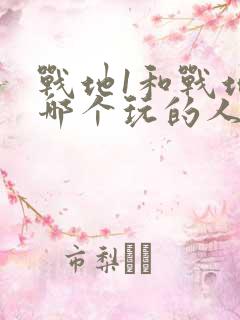 战地1和战地5哪个玩的人多