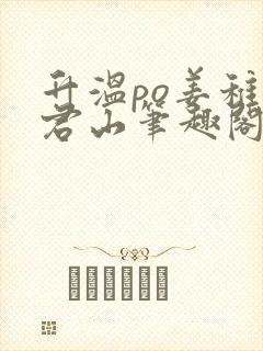 升温po姜稚霍君山笔趣阁