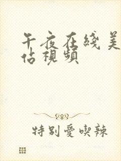 午夜在线美女网站视频