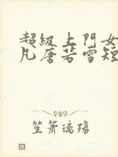 超级上门女婿叶凡唐若雪短剧