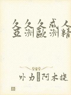 久久久成人综合亚洲欧洲精品