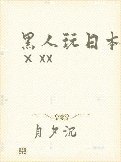 黑人玩日本少妇ⅹxx