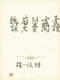 魏庭川方青月小说免费阅读最新章节