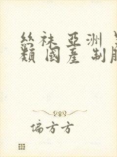 丝袜 亚洲 另类 国产 制服