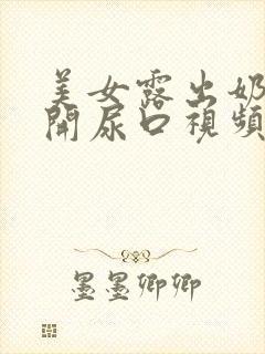 美女露出奶头扒开尿口视频