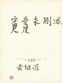 密爱未删减版大尺度
