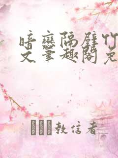 暗恋隔壁竹马全文笔趣阁免费阅读