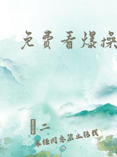 免费看爆操美女