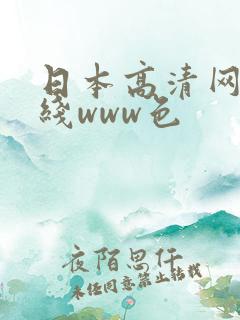 日本高清网站在线www色