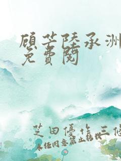 顾芒陆承洲全文免费阅