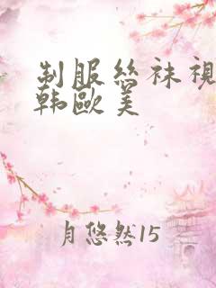 制服丝袜视频日韩欧美