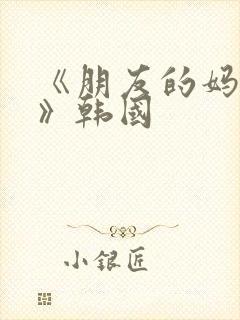 《朋友的妈妈2》韩国