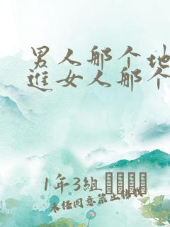 男人那个地方插进女人那个地方视频