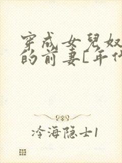 穿成女儿奴大佬的前妻[年代]