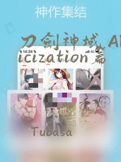 刀剑神域 Alicization篇