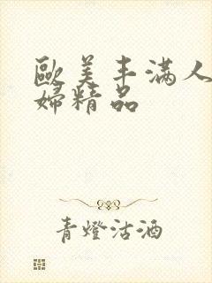 欧美丰满人妻熟妇精品