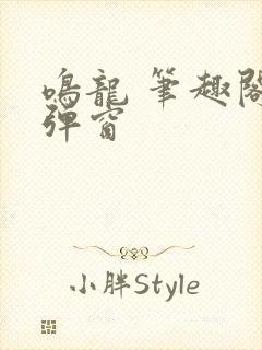 鸣龙 笔趣阁无弹窗