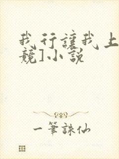 我行让我上[电竞]小说